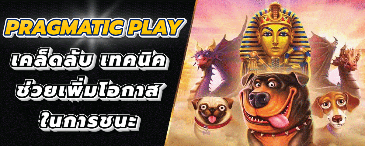 pragmatic play ทางเข้า