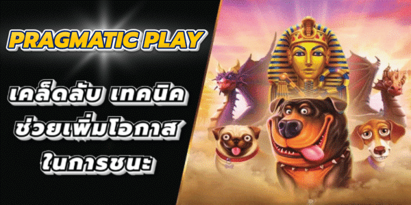 pragmatic play ทางเข้า