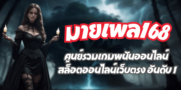 มายเพล168