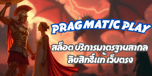 PRAGMATIC PLAY สล็อต
