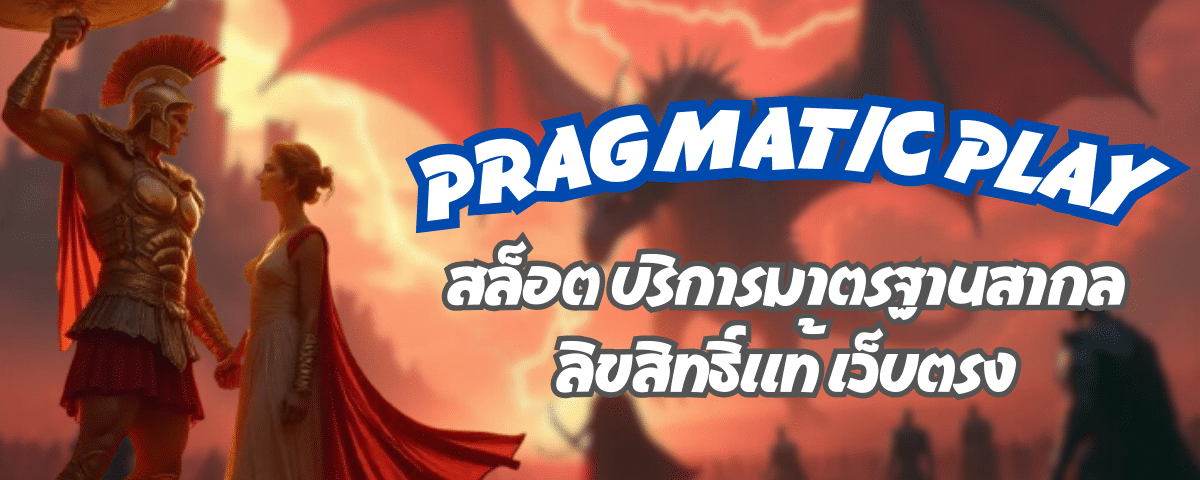 PRAGMATIC PLAY สล็อต