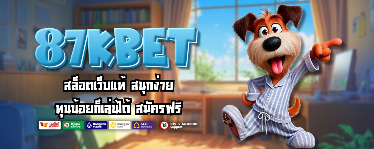 87KBET สล็อตเว็บแท้ สนุกง่าย ทุนน้อยก็เล่นได้ สมัครฟรี