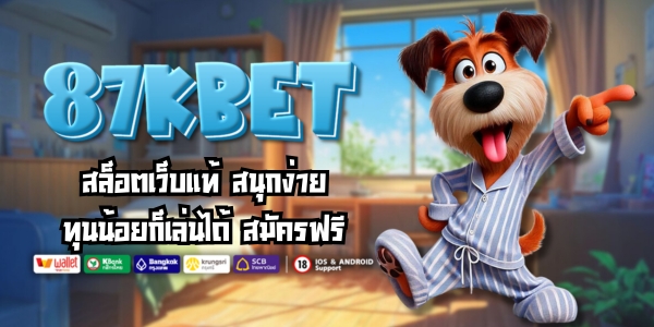 87KBET สล็อตเว็บแท้ สนุกง่าย ทุนน้อยก็เล่นได้ สมัครฟรี