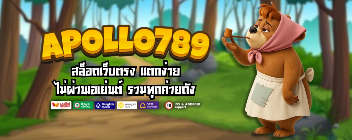 APOLLO789 สล็อตเว็บตรง แตกง่าย ไม่ผ่านเอเย่นต์ รวมทุกค่ายดัง