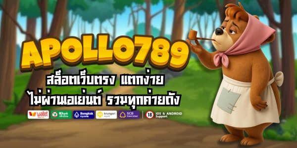 APOLLO789 สล็อตเว็บตรง แตกง่าย ไม่ผ่านเอเย่นต์ รวมทุกค่ายดัง