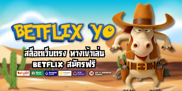 BETFLIX YO สล็อตเว็บตรง ทางเข้าเล่น Betflix สมัครฟรี