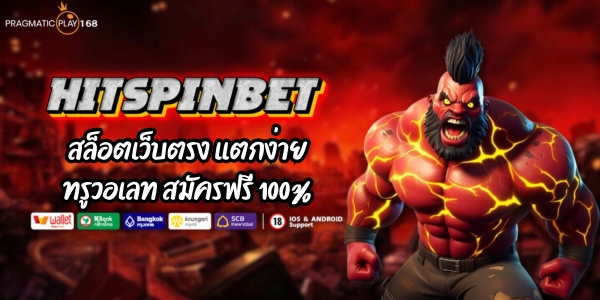 HITSPINBET สล็อตเว็บตรง เเตกง่าย ทรูวอเลท สมัครฟรี 100%