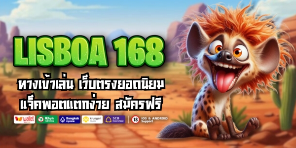 LISBOA168 ทางเข้าเล่น เว็บตรงยอดนิยม แจ็คพอตแตกง่าย สมัครฟรี