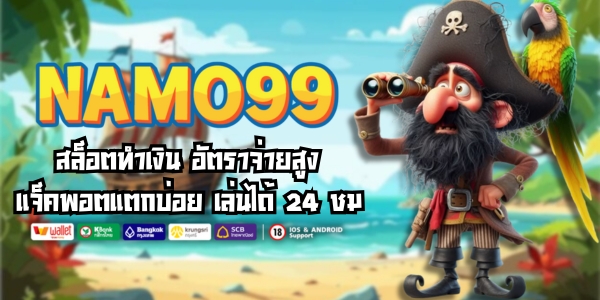 NAMO99 สล็อตทำเงิน อัตราจ่ายสูง แจ็คพอตแตกบ่อย เล่นได้ 24 ชม