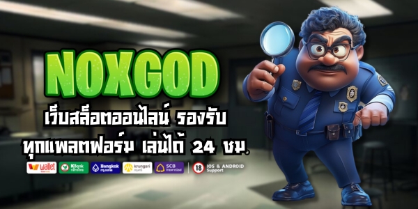 NOXGOD เว็บสล็อตออนไลน์ รองรับทุกแพลตฟอร์ม เล่นได้ 24 ชั่วโมง